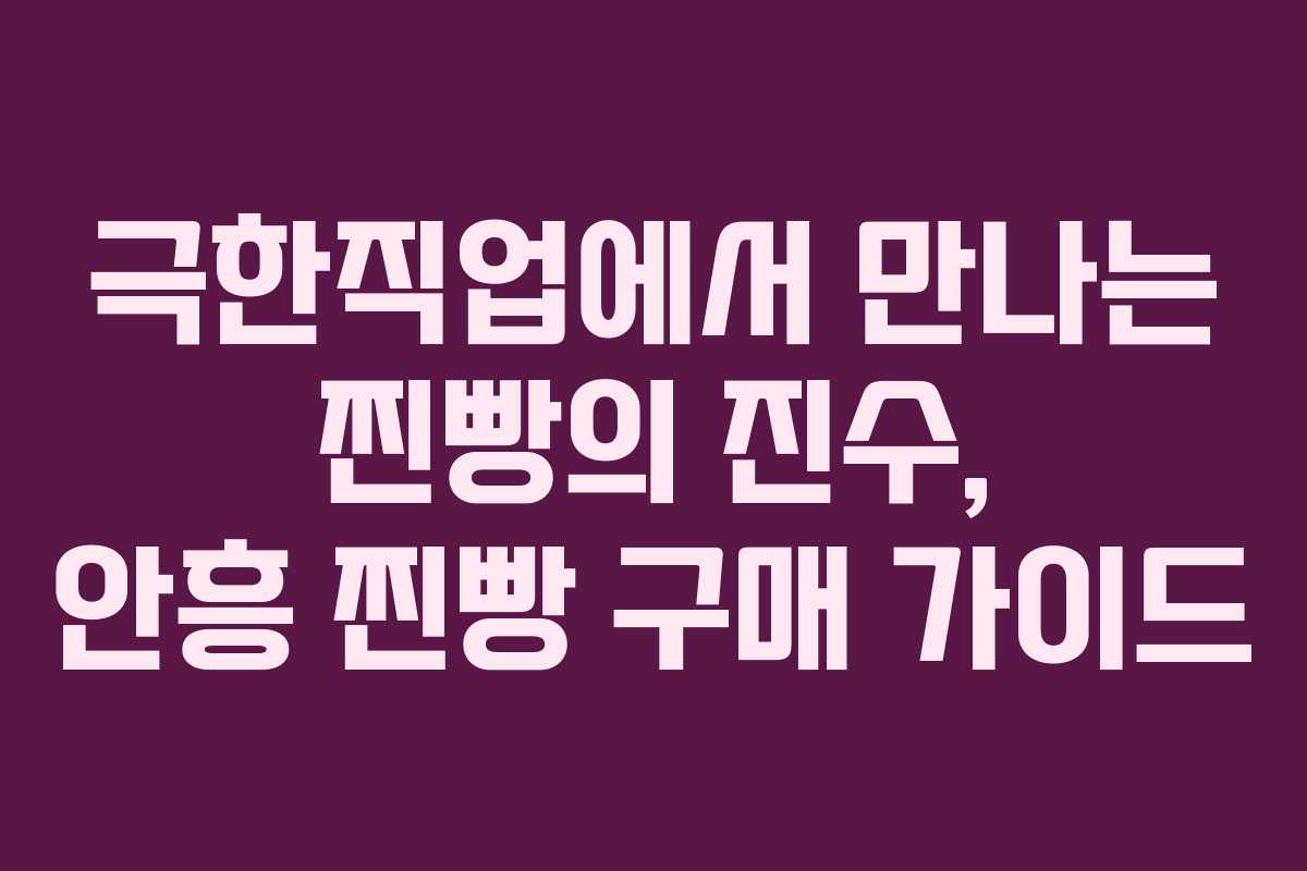 극한직업에서 만나는 찐빵의 진수, 안흥 찐빵 구매 가이드