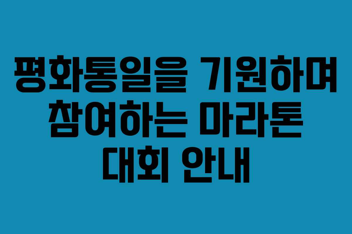 평화통일을 기원하며 참여하는 마라톤 대회 안내