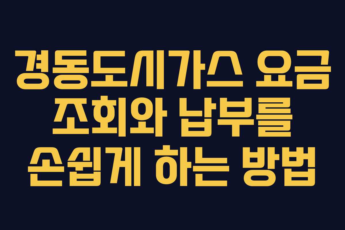 경동도시가스 요금 조회와 납부를 손쉽게 하는 방법