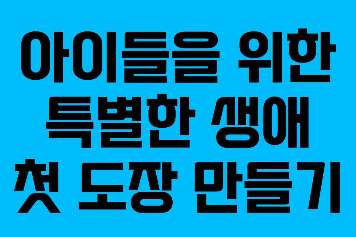 아이들을 위한 특별한 생애 첫 도장 만들기