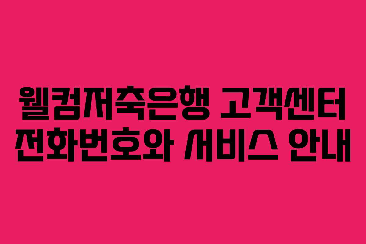 웰컴저축은행 고객센터 전화번호와 서비스 안내