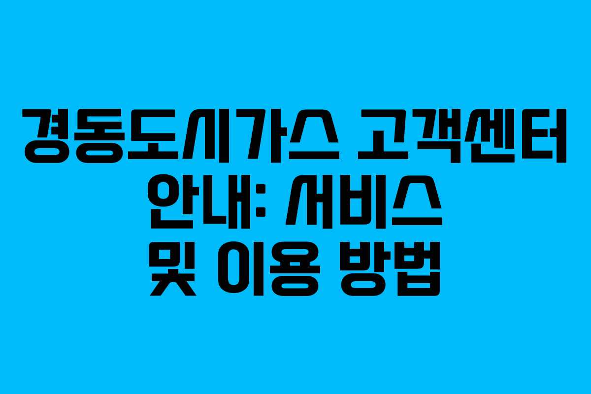 경동도시가스 고객센터 안내: 서비스 및 이용 방법