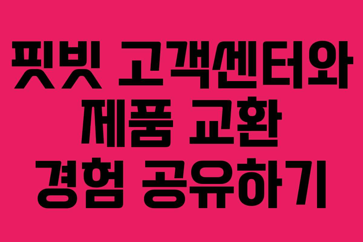 핏빗 고객센터와 제품 교환 경험 공유하기 핏빗 고객센터와 제품 교환 경험 공유하기