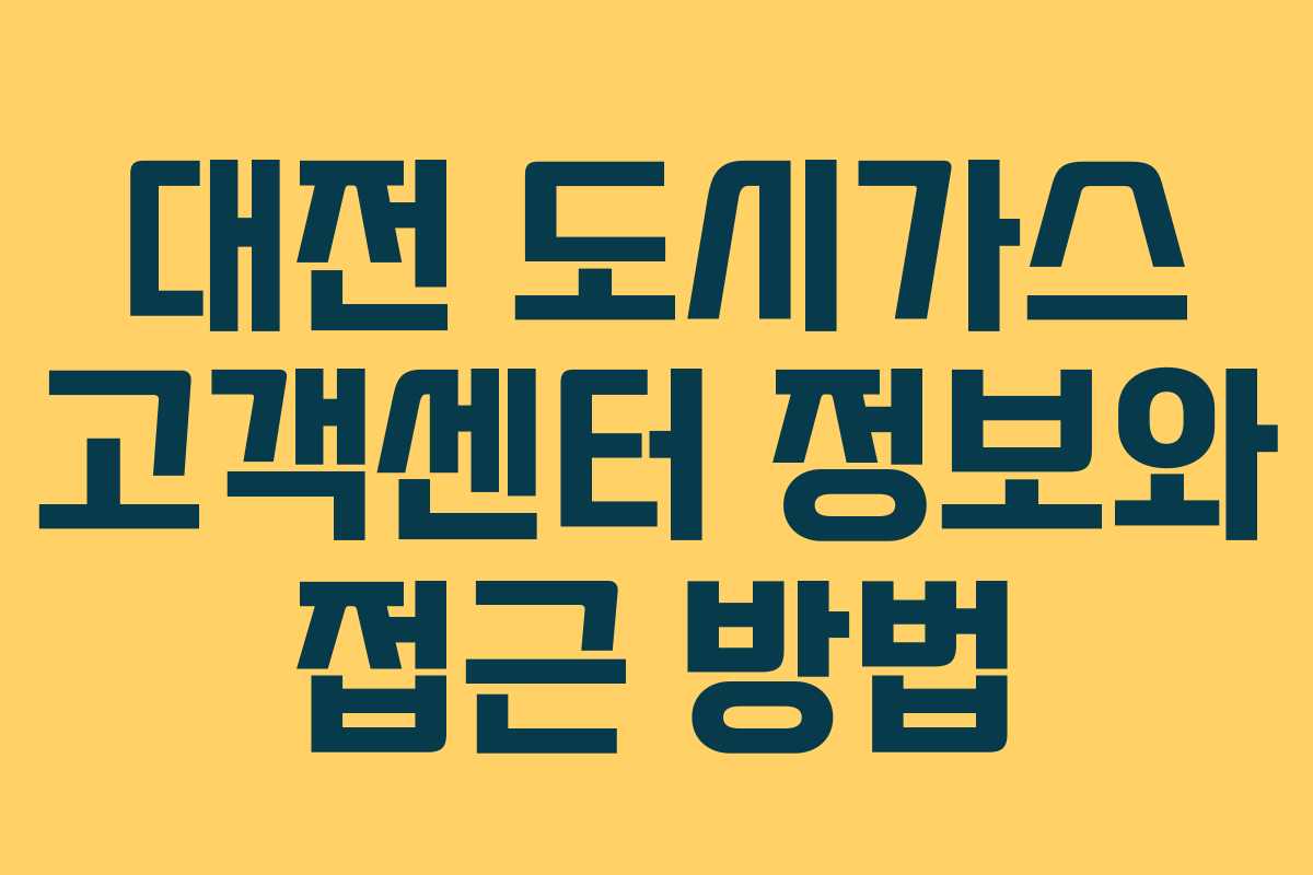 대전 도시가스 고객센터 정보와 접근 방법