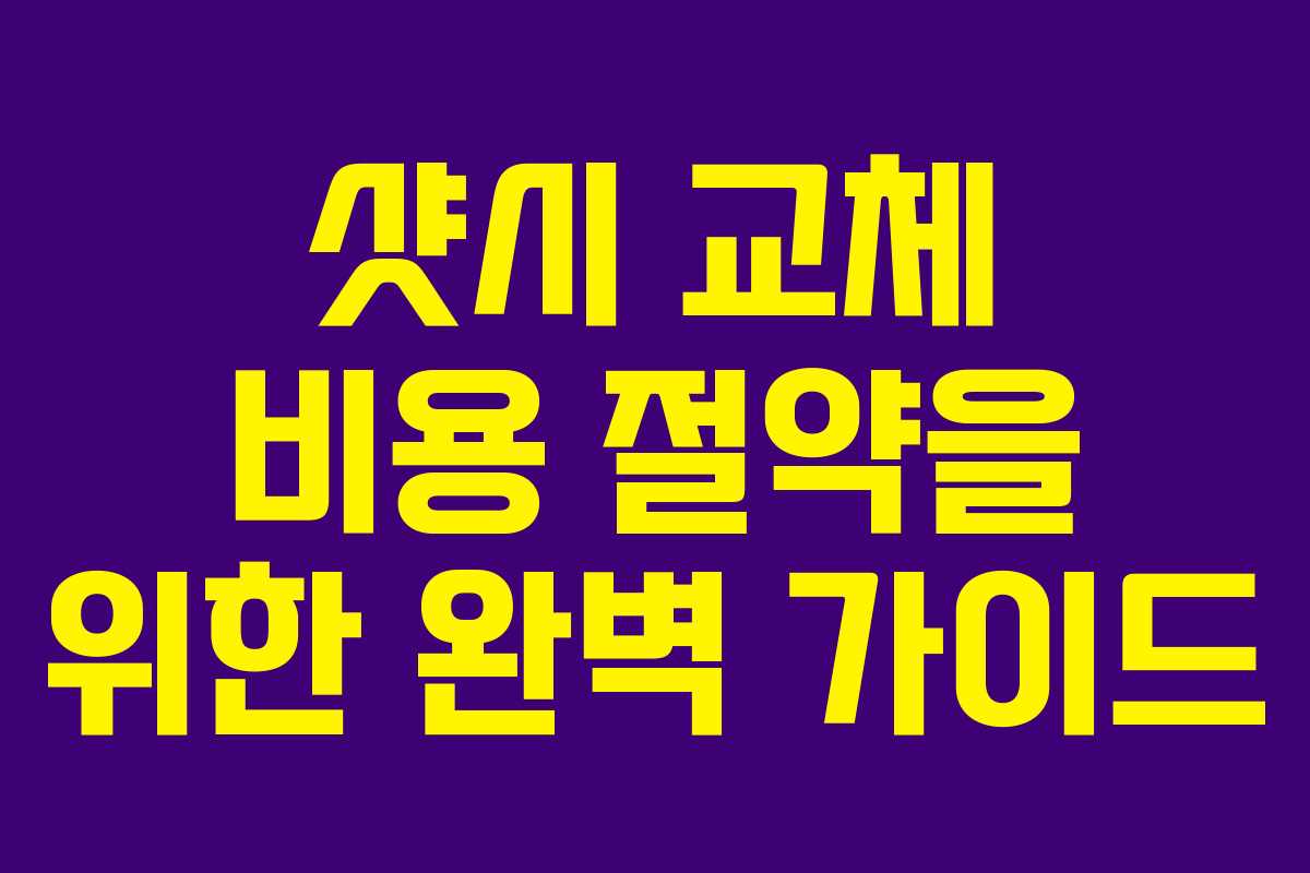 샷시 교체 비용 절약을 위한 완벽 가이드