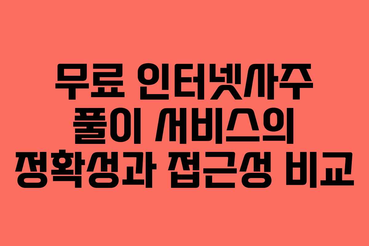 무료 인터넷사주 풀이 서비스의 정확성과 접근성 비교