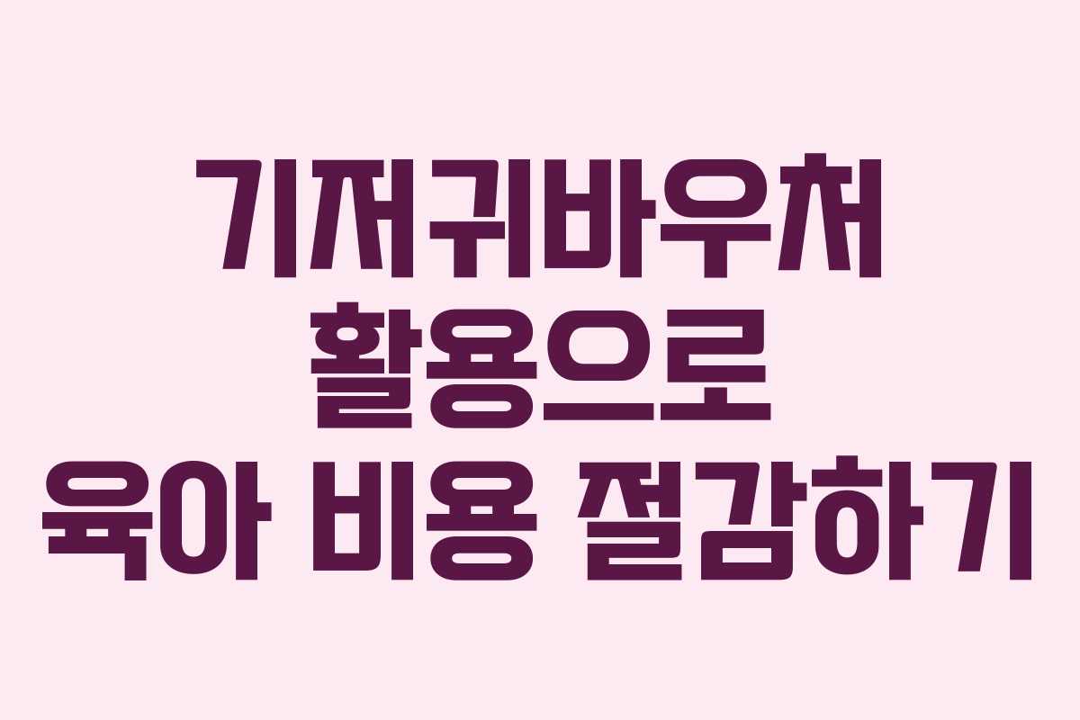 기저귀바우처 활용으로 육아 비용 절감하기