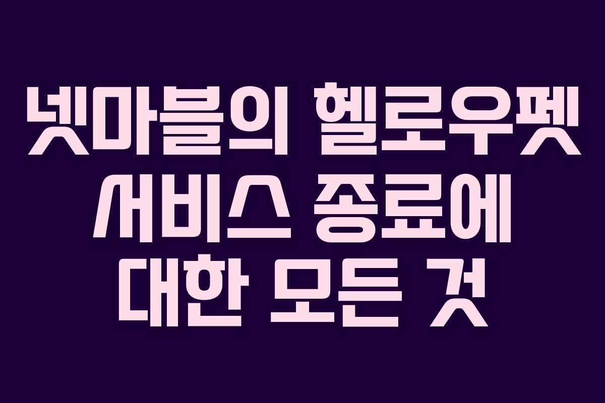 넷마블의 헬로우펫 서비스 종료에 대한 모든 것 넷마블의 헬로우펫 서비스 종료에 대한 모든 것