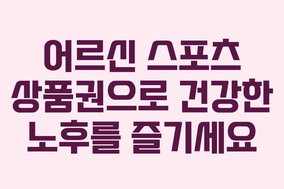 어르신 스포츠 상품권으로 건강한 노후를 즐기세요 어르신 스포츠 상품권으로 건강한 노후를 즐기세요