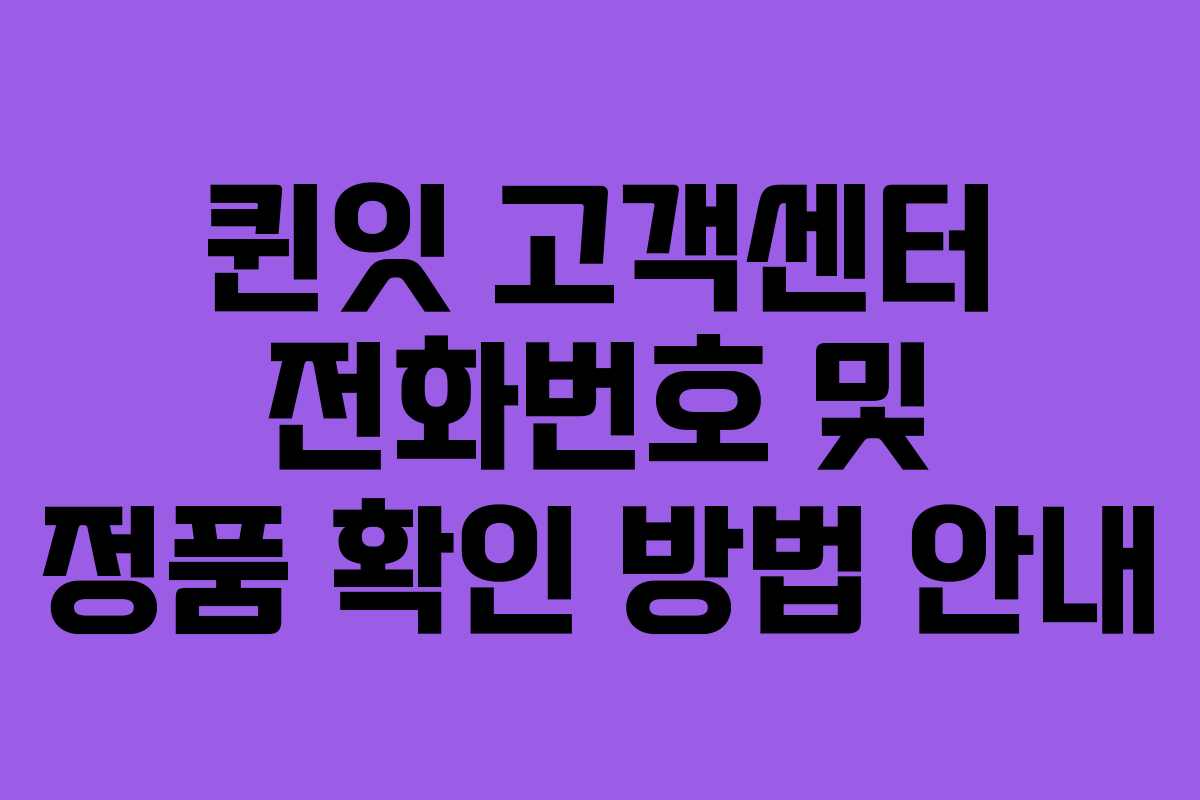 퀸잇 고객센터 전화번호 및 정품 확인 방법 안내