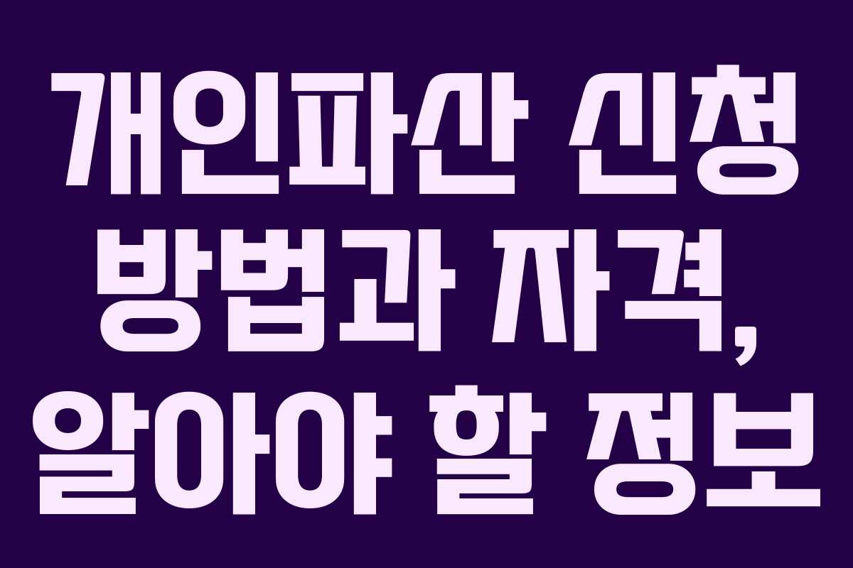 개인파산 신청 방법과 자격, 알아야 할 정보