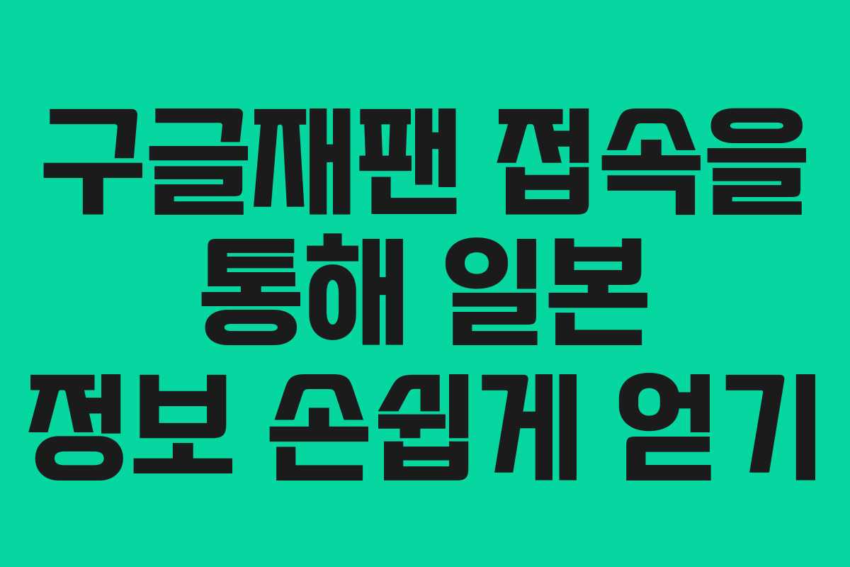 구글재팬 접속을 통해 일본 정보 손쉽게 얻기