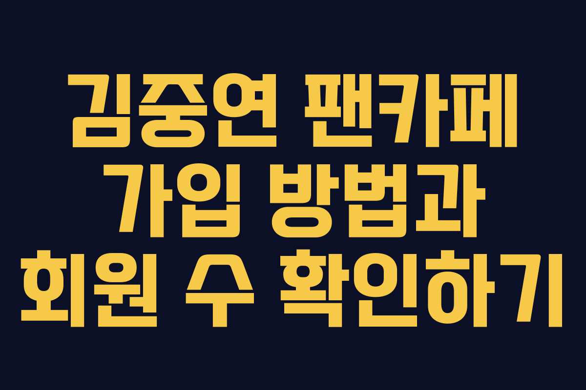 김중연 팬카페 가입 방법과 회원 수 확인하기