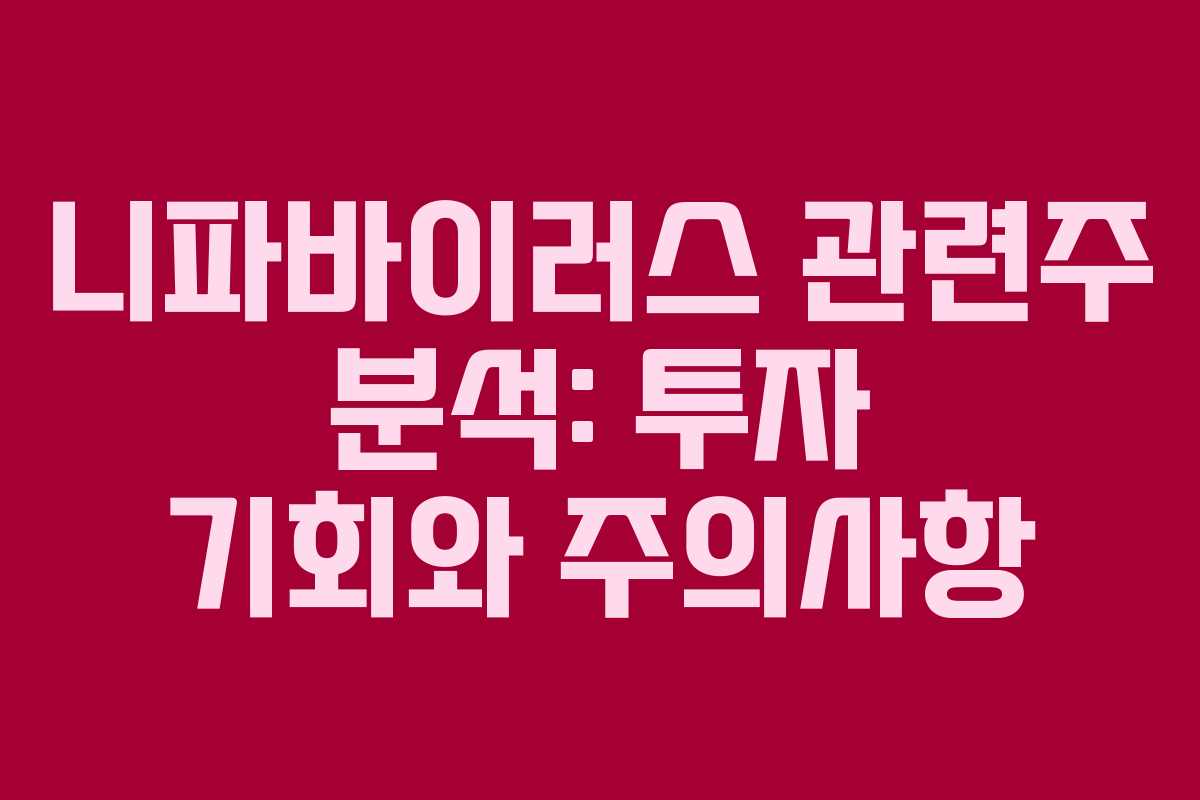 니파바이러스 관련주 분석: 투자 기회와 주의사항 니파바이러스 관련주 분석: 투자 기회와 주의사항