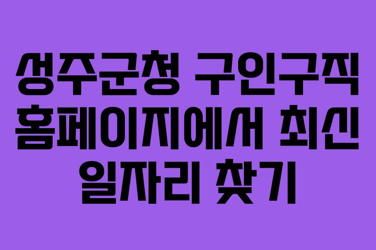 성주군청 구인구직 홈페이지에서 최신 일자리 찾기