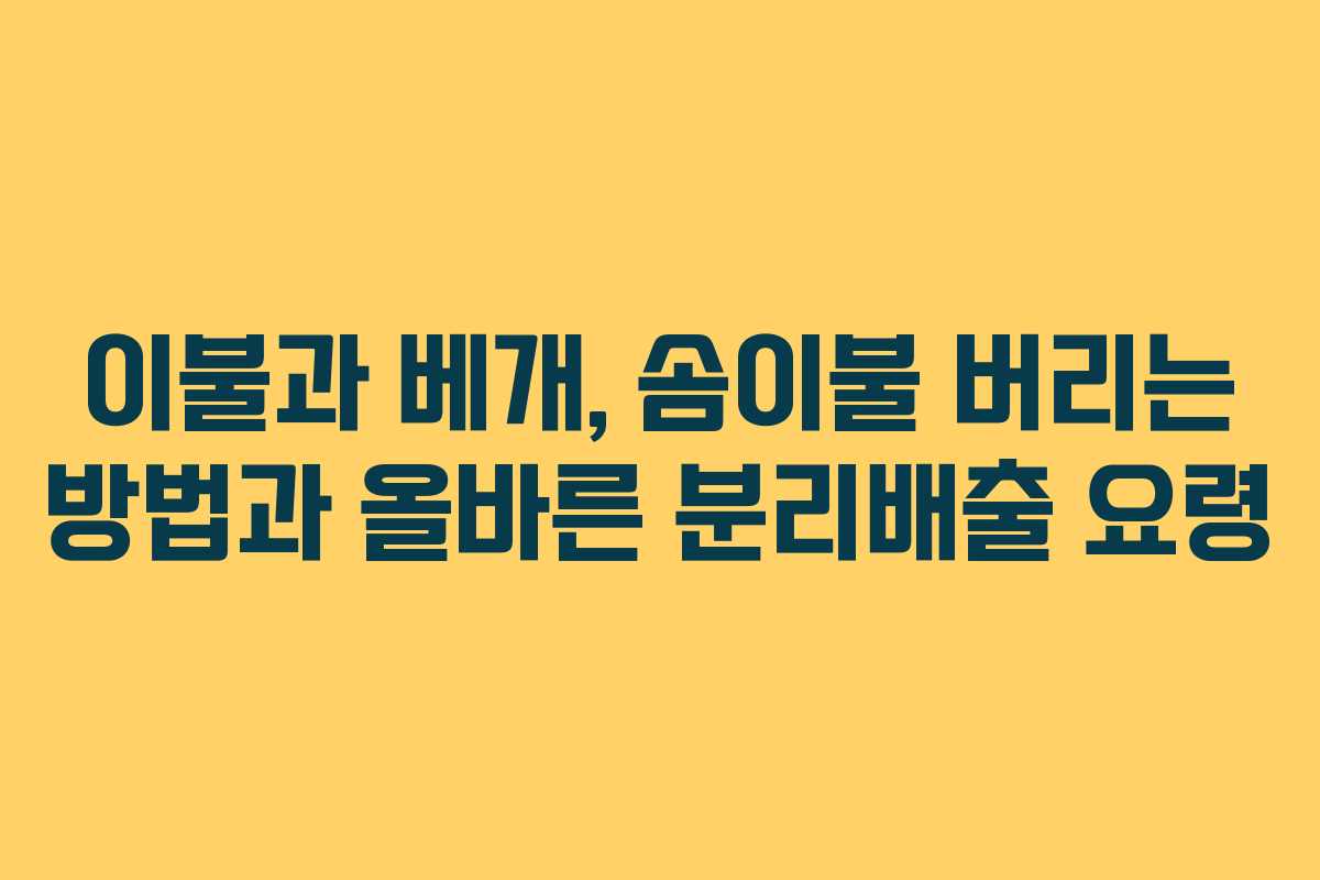 이불과 베개, 솜이불 버리는 방법과 올바른 분리배출 요령