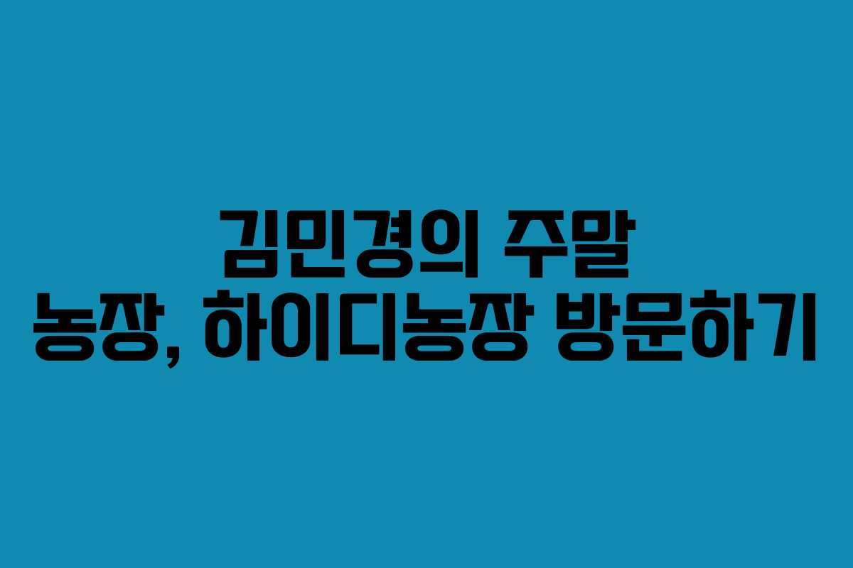 김민경의 주말 농장, 하이디농장 방문하기
