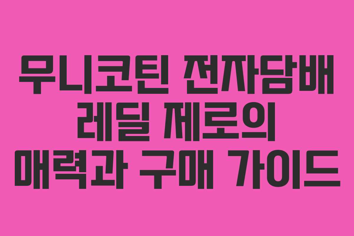 무니코틴 전자담배 레딜 제로의 매력과 구매 가이드