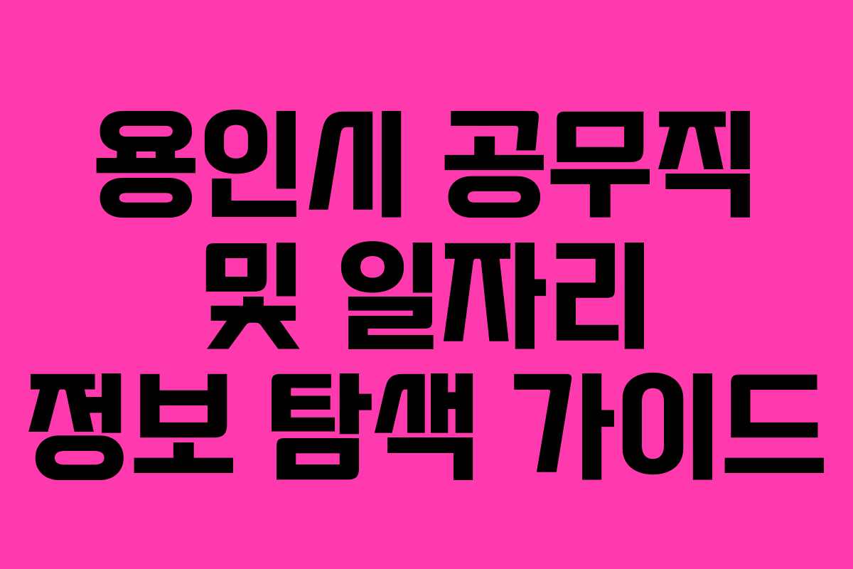 용인시 공무직 및 일자리 정보 탐색 가이드