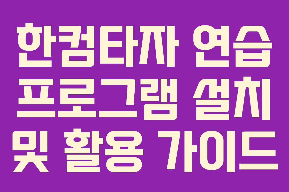 한컴타자 연습 프로그램 설치 및 활용 가이드