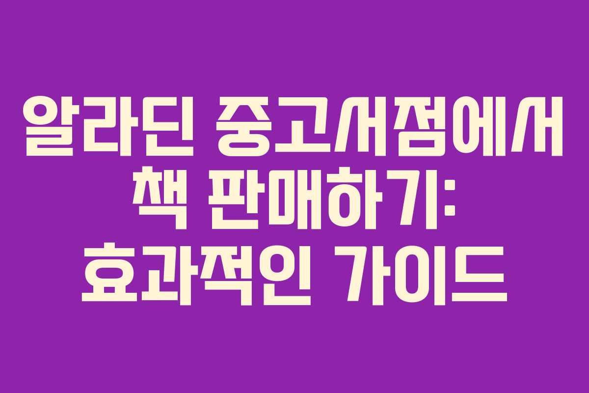 알라딘 중고서점에서 책 판매하기: 효과적인 가이드