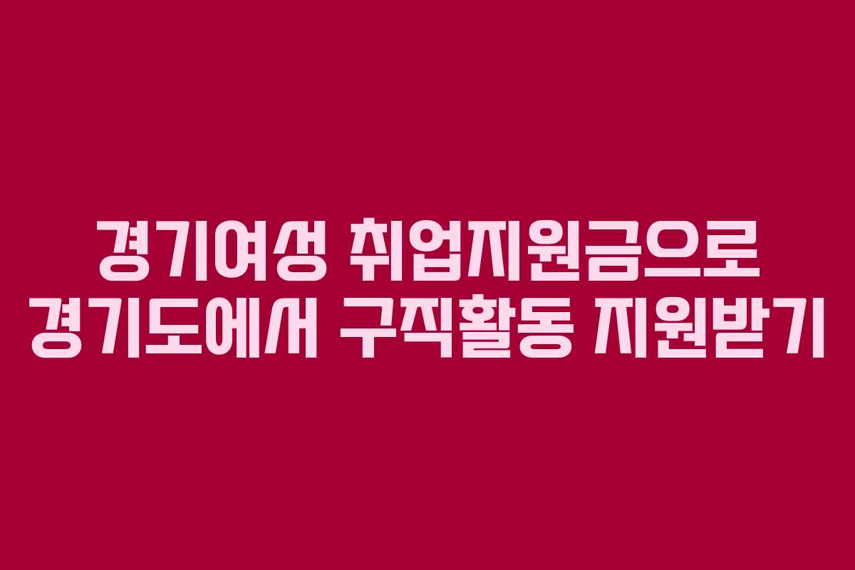 경기여성 취업지원금으로 경기도에서 구직활동 지원받기