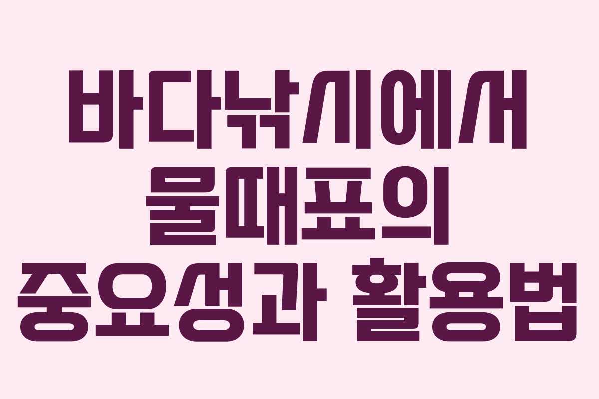 바다낚시에서 물때표의 중요성과 활용법