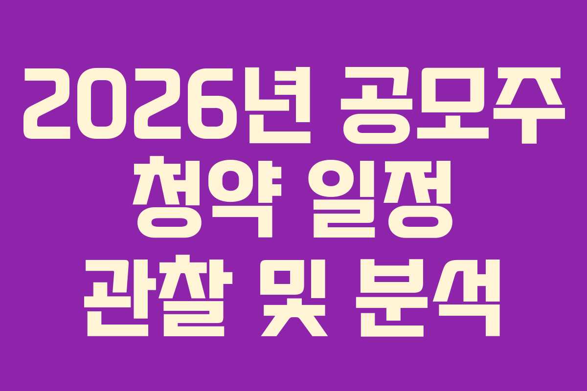 2026년 공모주 청약 일정 관찰 및 분석 2026년 공모주 청약 일정 관찰 및 분석