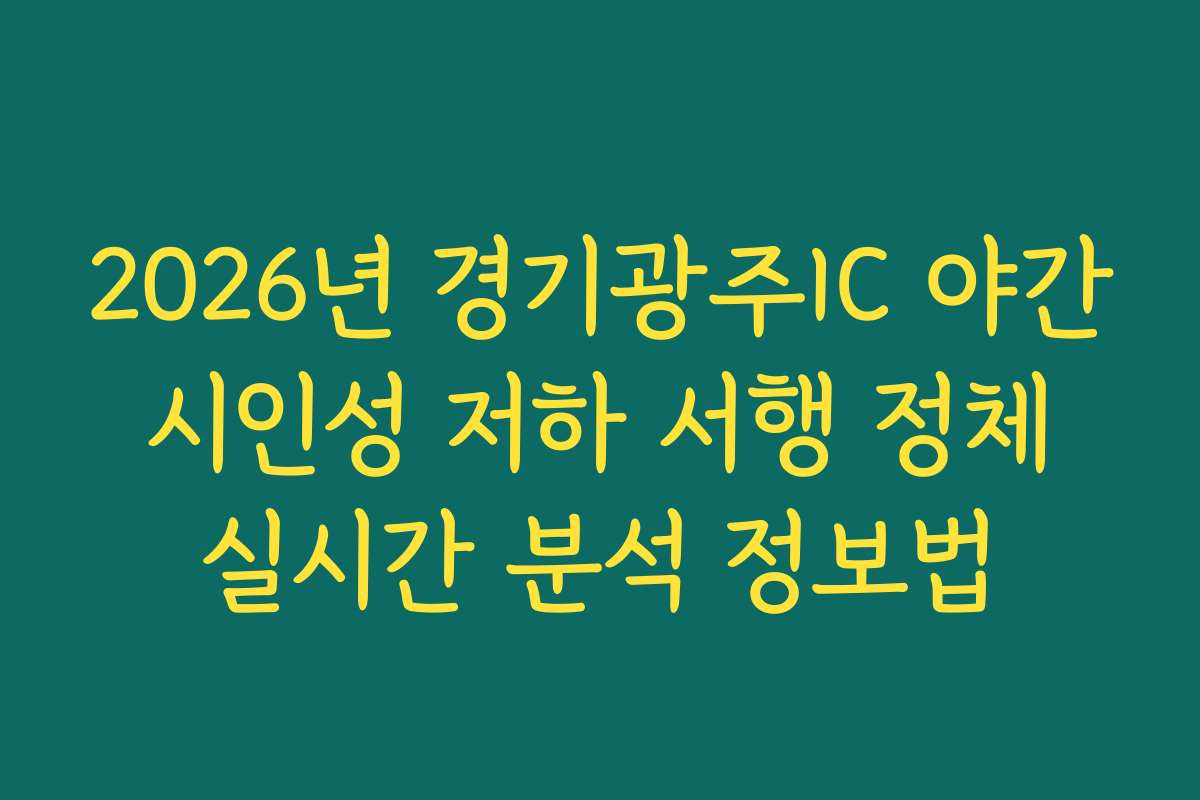 2026년 경기광주IC 야간 시인성 저하 서행 정체 실시간 분석 정보법