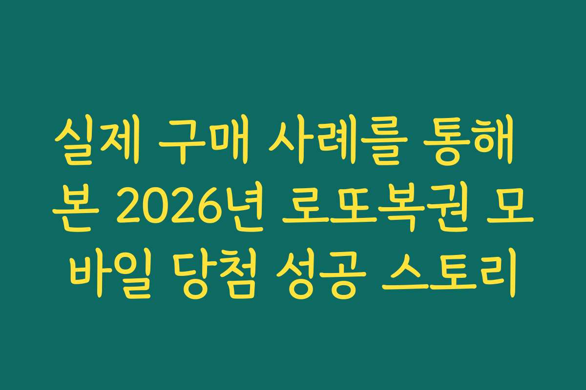 실제 구매 사례를 통해 본 2026년 로또복권 모바일 당첨 성공 스토리