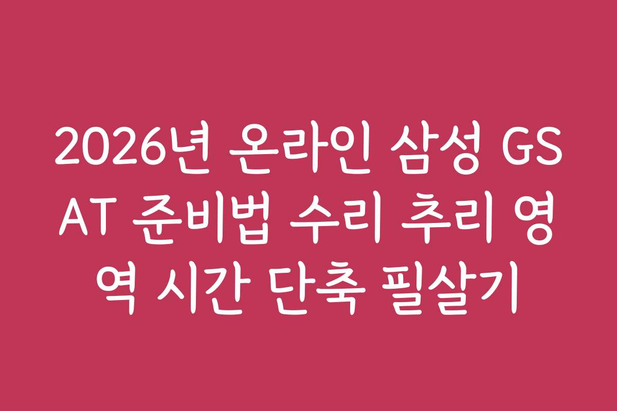 2026년 온라인 삼성 GSAT 준비법 수리 추리 영역 시간 단축 필살기