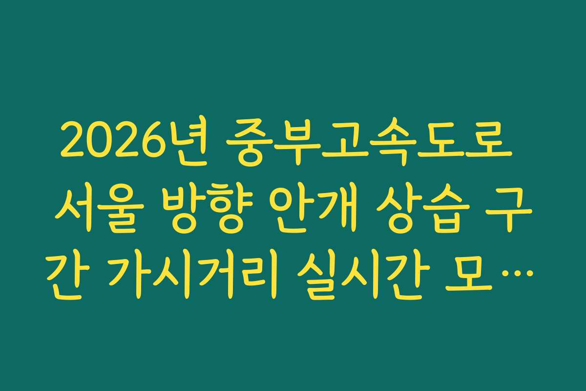 2026년 중부고속도로 서울 방향 안개 상습 구간 가시거리 실시간 모니터링법 2026년 중부고속도로 서울 방향 안개 상습 구간 가시거리 실시간 모니터링법