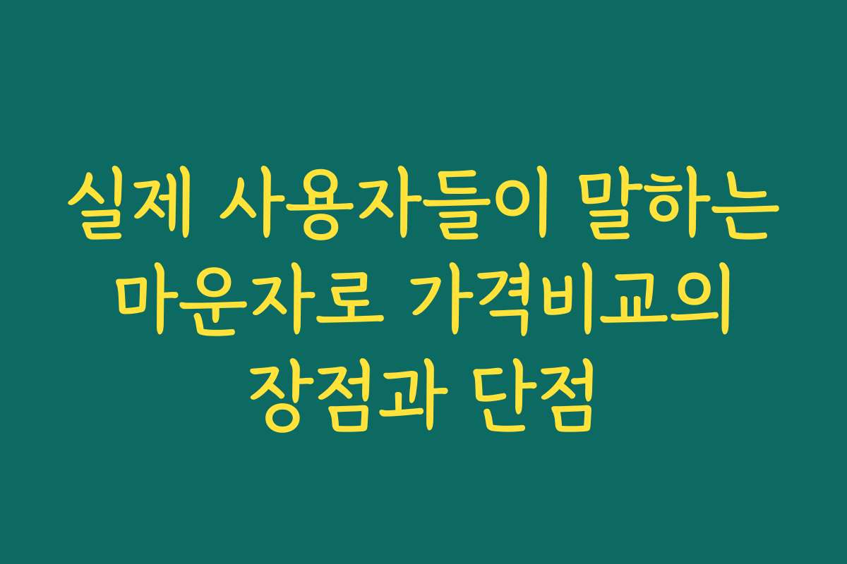 실제 사용자들이 말하는 마운자로 가격비교의 장점과 단점