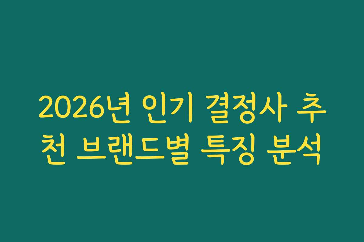 2026년 인기 결정사 추천 브랜드별 특징 분석