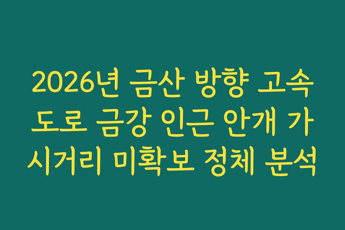 2026년 금산 방향 고속도로 금강 인근 안개 가시거리 미확보 정체 분석