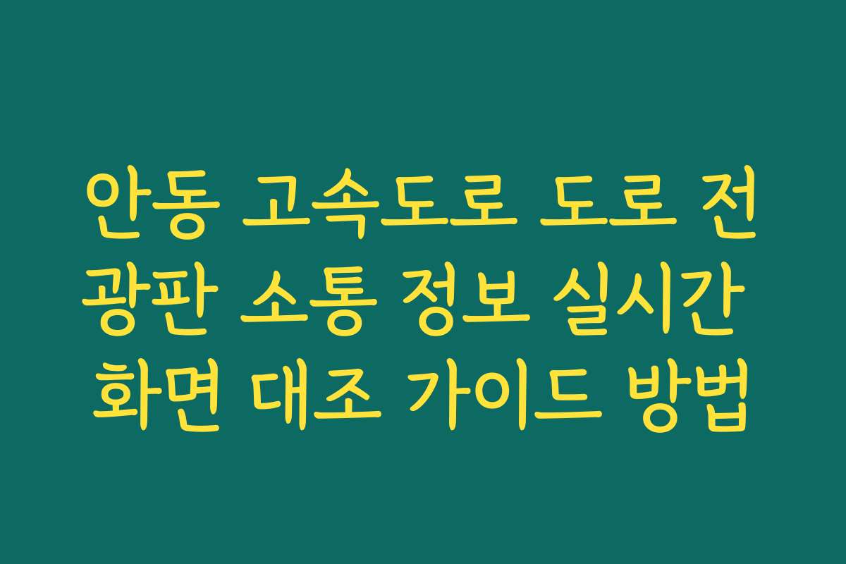 안동 고속도로 도로 전광판 소통 정보 실시간 화면 대조 가이드 방법
