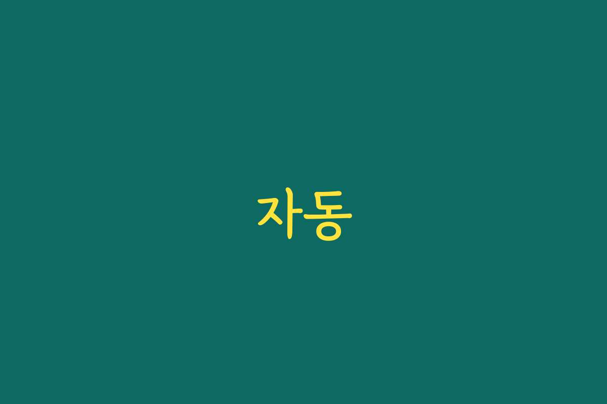 자동