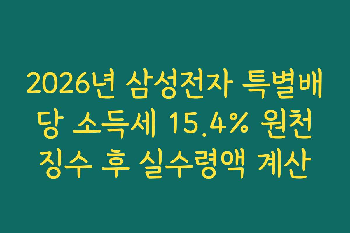 2026년 삼성전자 특별배당 소득세 15.4% 원천징수 후 실수령액 계산