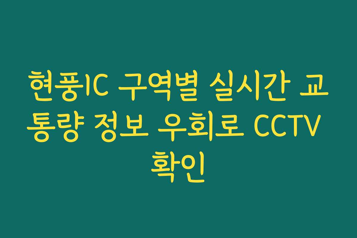 현풍IC 구역별 실시간 교통량 정보 우회로 CCTV 확인 현풍IC 구역별 실시간 교통량 정보 우회로 CCTV 확인