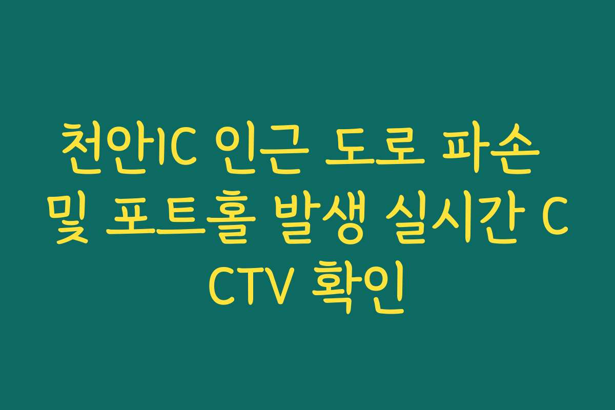 천안IC 인근 도로 파손 및 포트홀 발생 실시간 CCTV 확인 천안IC 인근 도로 파손 및 포트홀 발생 실시간 CCTV 확인