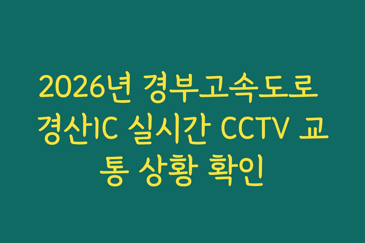 2026년 경부고속도로 경산IC 실시간 CCTV 교통 상황 확인 2026년 경부고속도로 경산IC 실시간 CCTV 교통 상황 확인