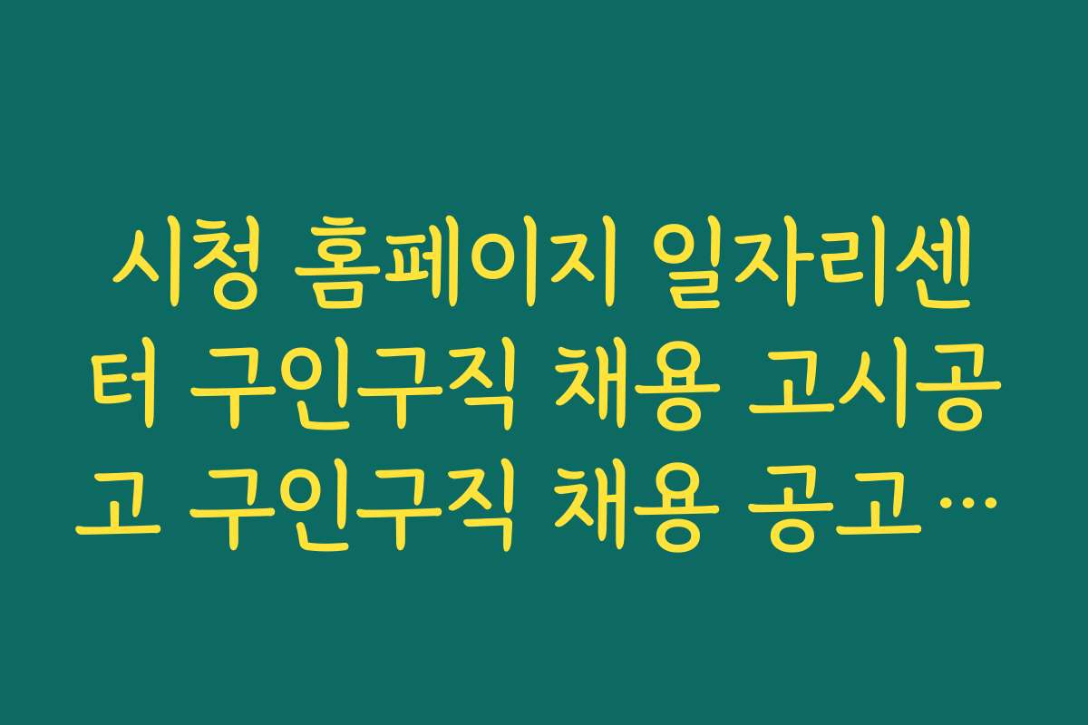 시청 홈페이지 일자리센터 구인구직 채용 고시공고 구인구직 채용 공고 비교 사이트 추천 리스트