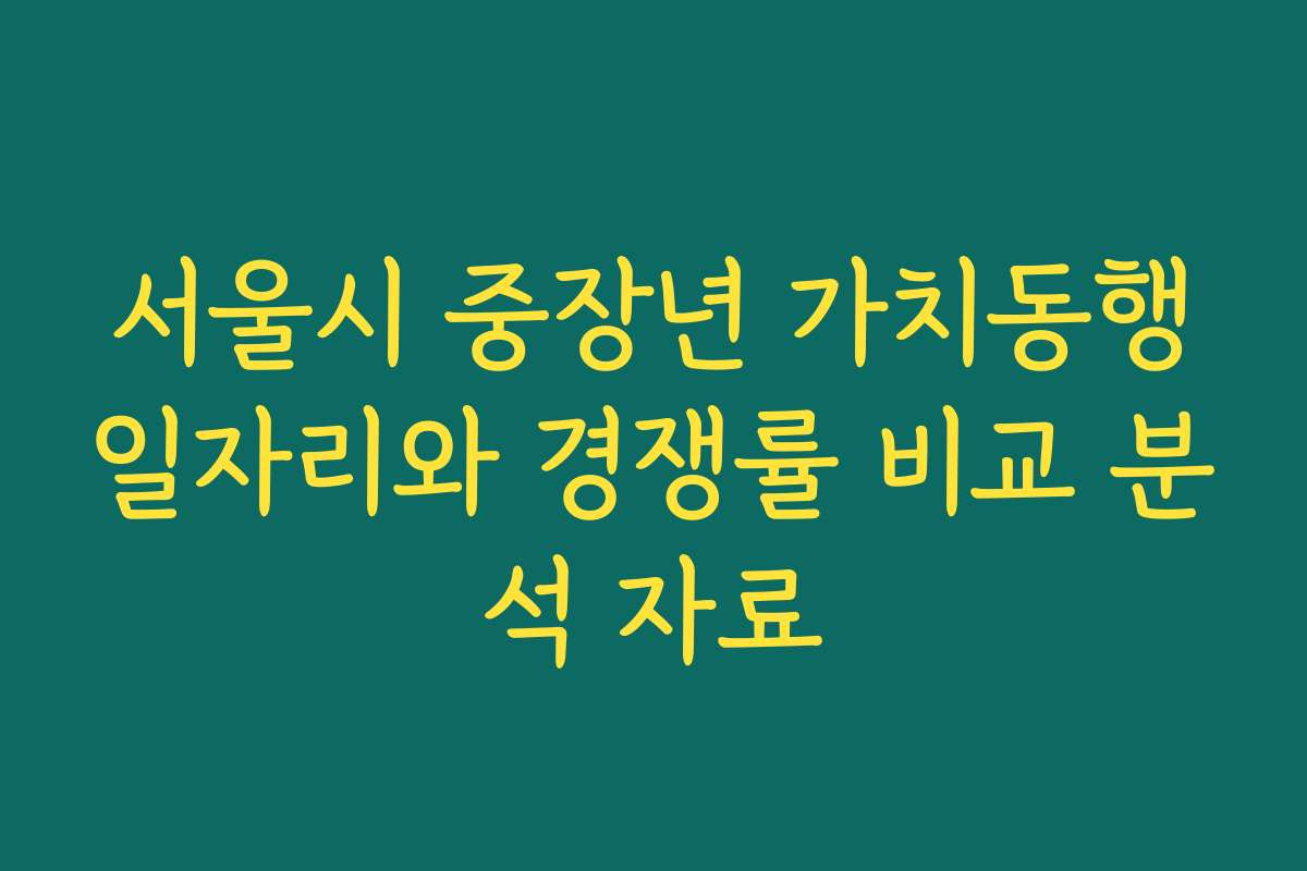 서울시 중장년 가치동행일자리와 경쟁률 비교 분석 자료