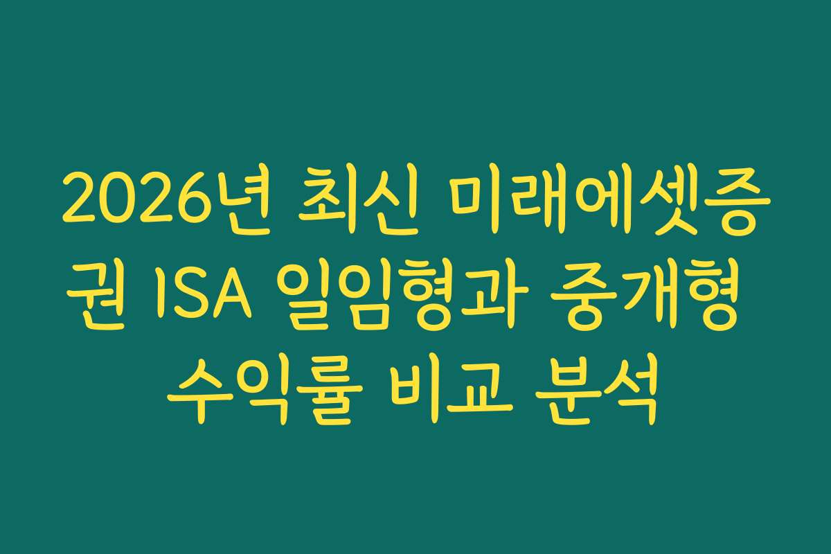 2026년 최신 미래에셋증권 ISA 일임형과 중개형 수익률 비교 분석