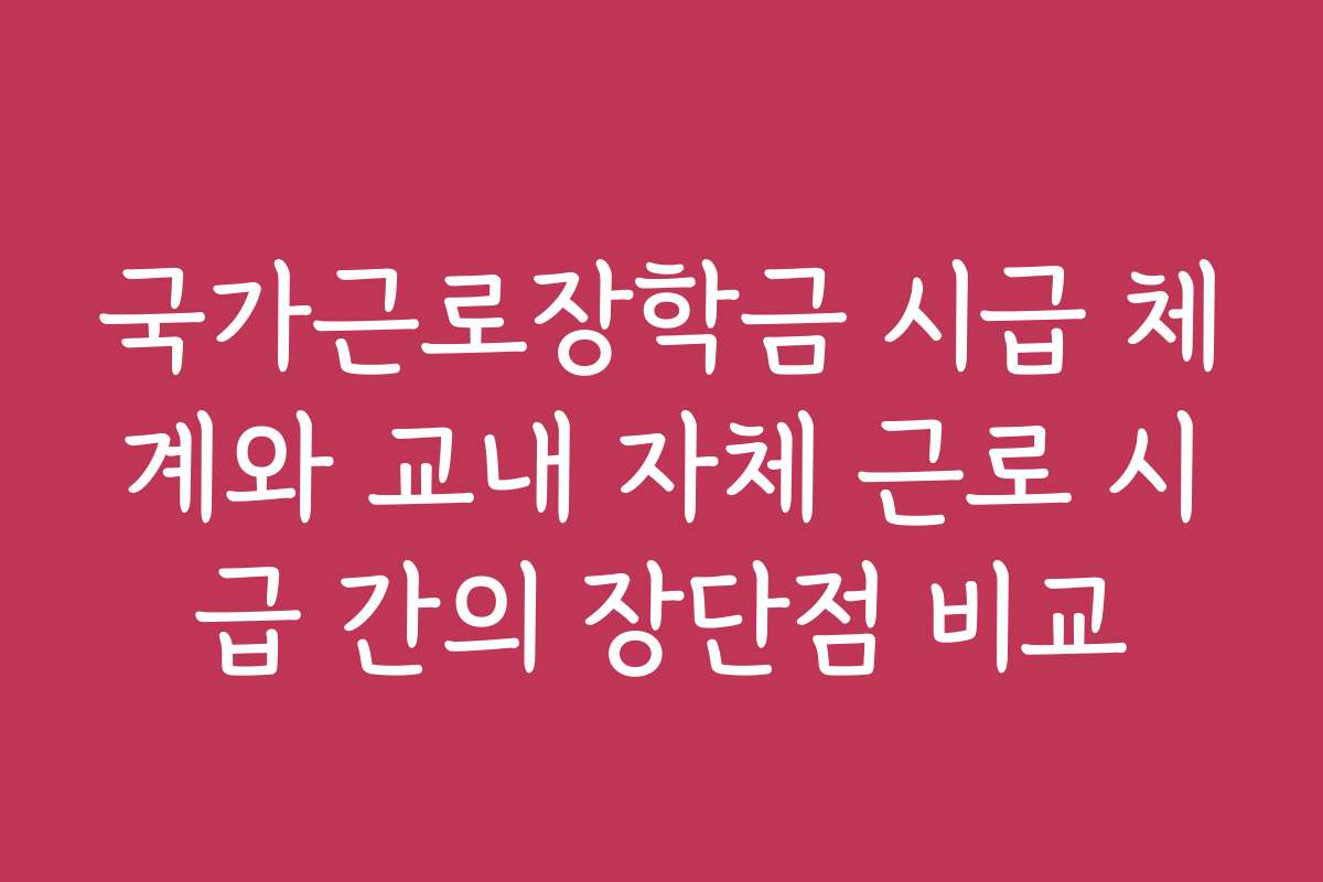 국가근로장학금 시급 체계와 교내 자체 근로 시급 간의 장단점 비교 국가근로장학금 시급 체계와 교내 자체 근로 시급 간의 장단점 비교