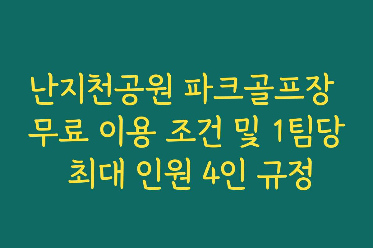 난지천공원 파크골프장 무료 이용 조건 및 1팀당 최대 인원 4인 규정 난지천공원 파크골프장 무료 이용 조건 및 1팀당 최대 인원 4인 규정