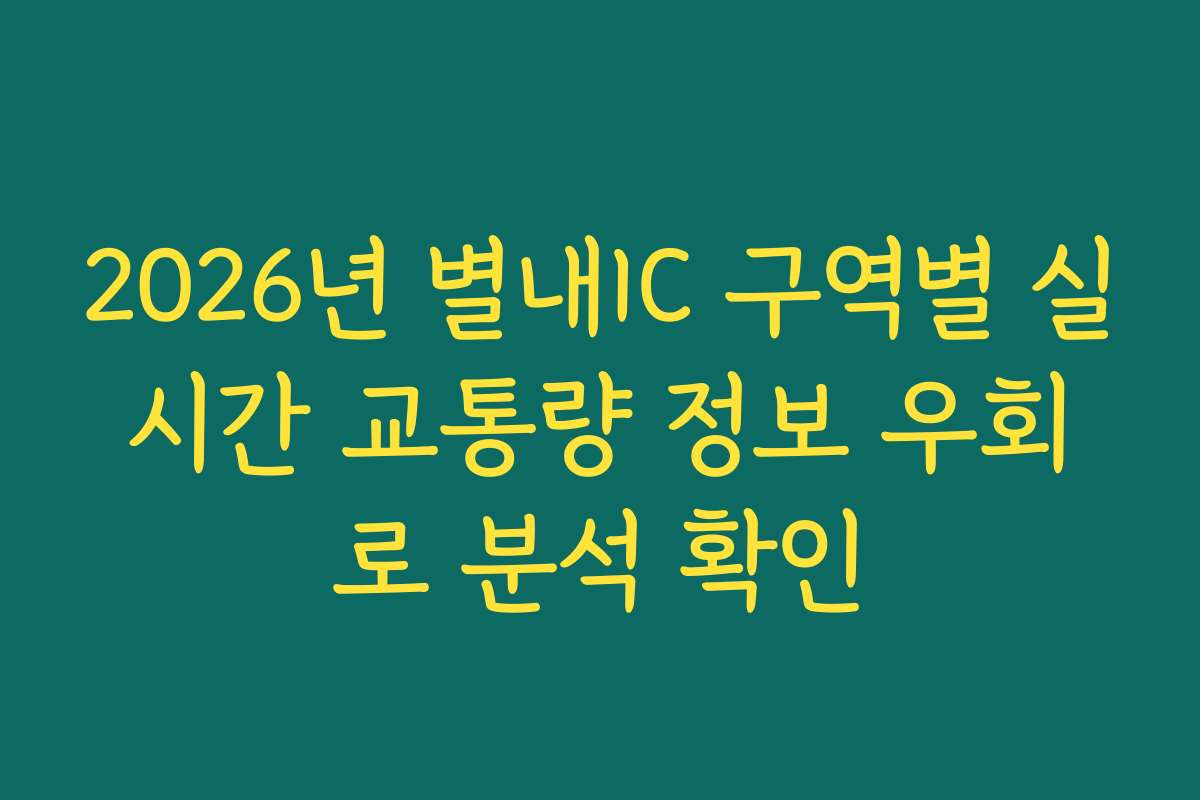 2026년 별내IC 구역별 실시간 교통량 정보 우회로 분석 확인 2026년 별내IC 구역별 실시간 교통량 정보 우회로 분석 확인