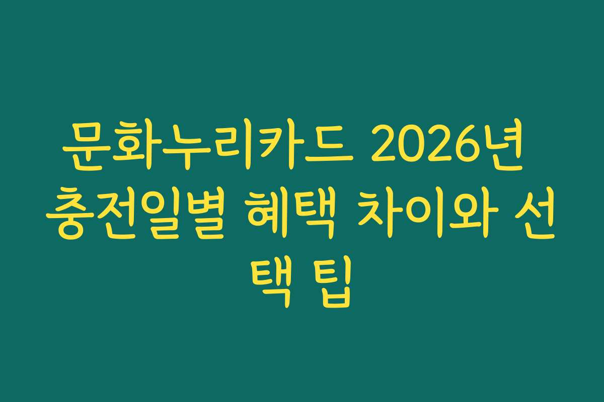 문화누리카드 2026년 충전일별 혜택 차이와 선택 팁
