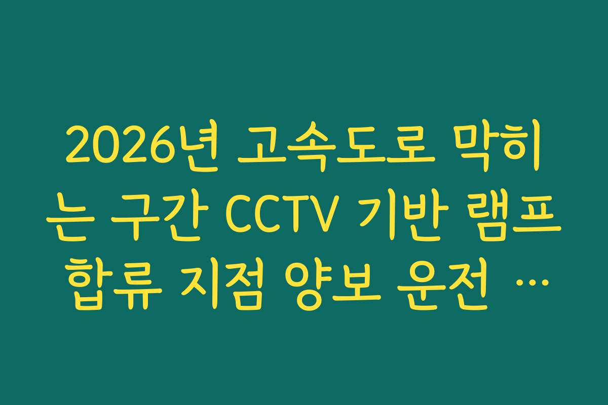 2026년 고속도로 막히는 구간 CCTV 기반 램프 합류 지점 양보 운전 실태