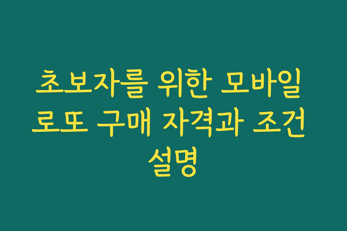초보자를 위한 모바일 로또 구매 자격과 조건 설명